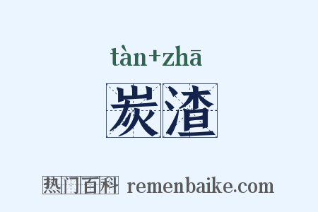 炭渣是什么意思的图片